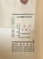 近代朝鮮外交史研究　