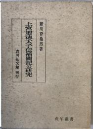 上宮聖徳太子伝補闕記の研究　