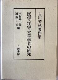 医学・洋学・本草学者の研究 : 吉川芳秋著作集　