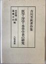 医学・洋学・本草学者の研究 : 吉川芳秋著作集　