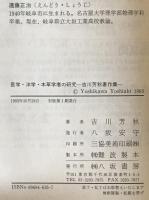 医学・洋学・本草学者の研究 : 吉川芳秋著作集　