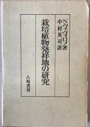 栽培植物発祥地の研究　