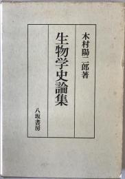 生物学史論集　