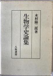 生物学史論集　