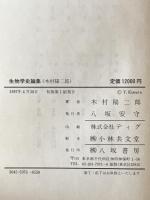 生物学史論集　