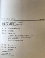 歴史に見る四国 -その内と外と- 