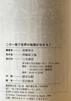 この一冊で世界の地理がわかる!