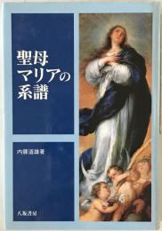 聖母マリアの系譜　