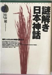 謎解き日本神話 : 現代人のための神話の読み方　