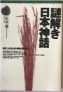 謎解き日本神話 : 現代人のための神話の読み方　 ＜Culture index vol.2＞