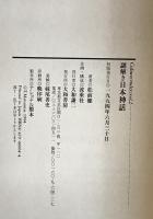 謎解き日本神話 : 現代人のための神話の読み方　