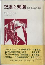 空虚な楽園 : 戦後日本の再検討