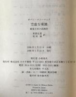 空虚な楽園 : 戦後日本の再検討