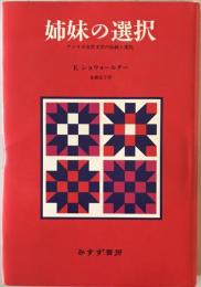 姉妹の選択 : アメリカ女性文学の伝統と変化