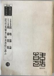 日韓紛議政略纂論 外交之危機韓国問題 朝鮮統治問題に就て先輩並に知友各位に訴ふ　