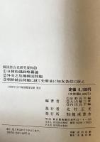 日韓紛議政略纂論 外交之危機韓国問題 朝鮮統治問題に就て先輩並に知友各位に訴ふ　