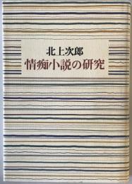 情痴小説の研究　