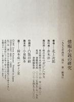 情痴小説の研究　
