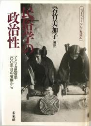 民俗学の政治性 : アメリカ民俗学100年目の省察から　