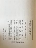 博物学の時代