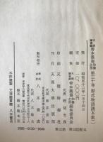 源氏物語諸本集 1、2 : 天理図書館善本叢書 和書之部 第14巻 、第30巻　2冊揃