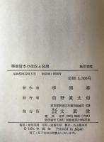 華僑資本の生成と発展　
