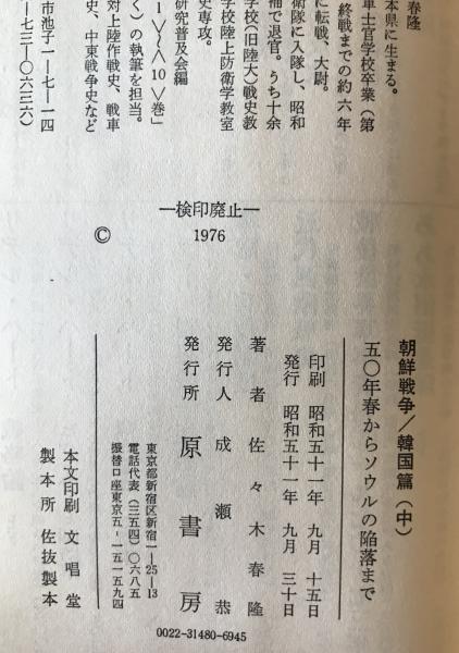 朝鮮戦争 : 韓国篇 上中下巻揃(佐々木春隆) / 株式会社 wit tech