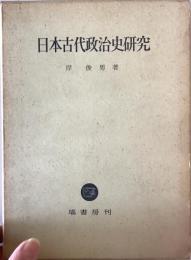 日本古代政治史研究