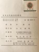 日本古代政治史研究