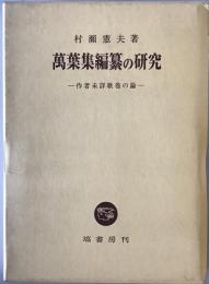 萬葉集編纂の研究 : 作者未詳歌巻の論　