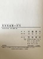 萬葉集編纂の研究 : 作者未詳歌巻の論　