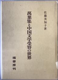 萬葉集と中国文学受容の世界　
