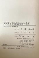 萬葉集と中国文学受容の世界　