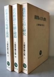 土橋寛論文集 上（万葉集の文学と歴史）中（古代歌謡の生態と構造）下（日本古代の呪祷と説話）巻　全3冊揃