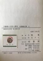 土橋寛論文集 上（万葉集の文学と歴史）中（古代歌謡の生態と構造）下（日本古代の呪祷と説話）巻　全3冊揃