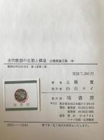 土橋寛論文集 上（万葉集の文学と歴史）中（古代歌謡の生態と構造）下（日本古代の呪祷と説話）巻　全3冊揃
