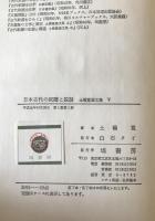 土橋寛論文集 上（万葉集の文学と歴史）中（古代歌謡の生態と構造）下（日本古代の呪祷と説話）巻　全3冊揃