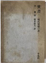 焚書 : 明代異端の書 