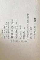 焚書 : 明代異端の書 