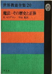 魔法-その歴史と正体 : 世界教養全集　20　