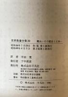 魔法-その歴史と正体 : 世界教養全集　20　