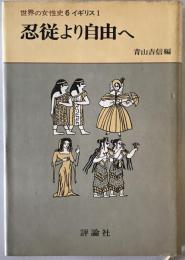 忍従より自由へ : 世界の女性史 6 イギリスⅠ