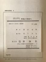 忍従より自由へ : 世界の女性史 6 イギリスⅠ