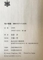 性の実験 : 変動するアメリカ文化　