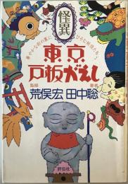 怪異東京戸板がえし : 華やかな街の裏にひそむ妖怪たち　