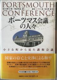 ポーツマス会議の人々 : 小さな町から見た講和会議　