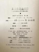 ポーツマス会議の人々 : 小さな町から見た講和会議　