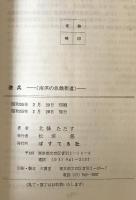遊兵　南溟の飢餓街道　