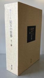 懐かしき秘本の世界 全3冊　