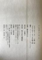 インタヴューズ Ⅰ,Ⅱ　2冊揃